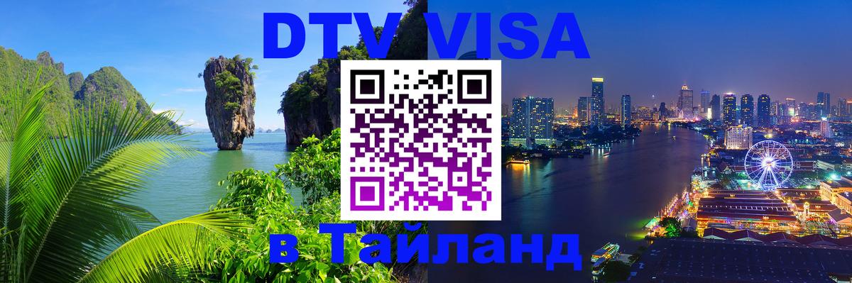 Долгосрочная виза DTV в Тайланд 