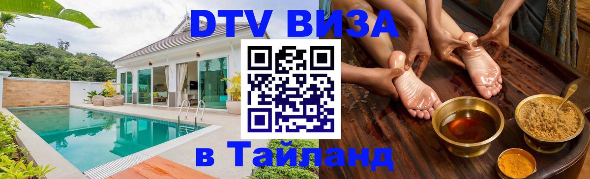 Стоимость и условия DTV визы — оформление в Таиланд под ключ - 03.10.2025 