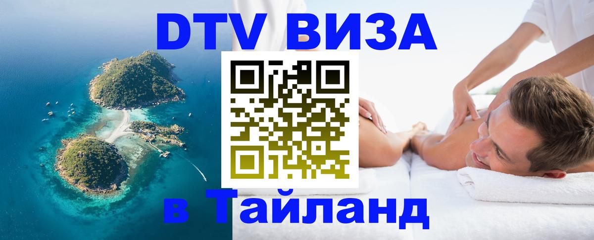 DTV (ДТВ) visa Таиланд Королёв 